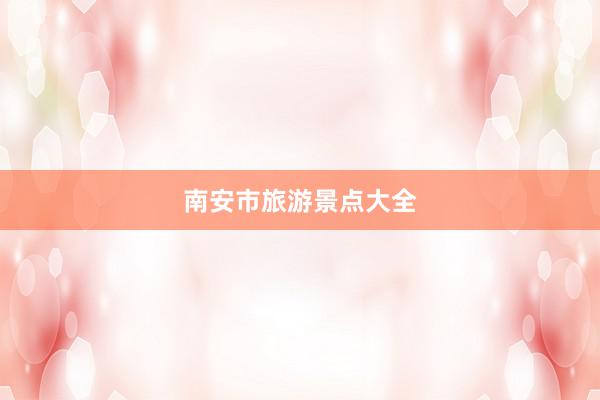 南安市旅游景点大全