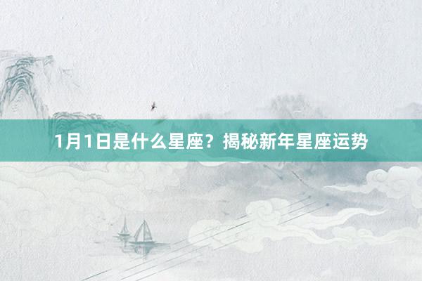 1月1日是什么星座？揭秘新年星座运势