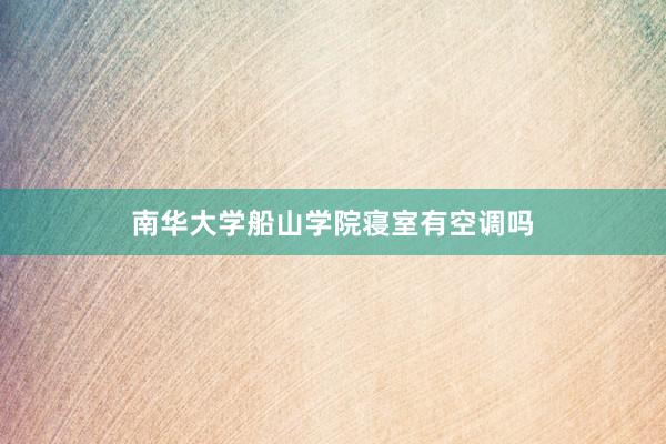 南华大学船山学院寝室有空调吗