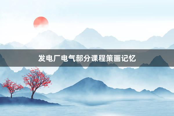 发电厂电气部分课程策画记忆